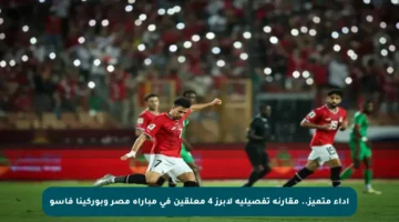 أداء متميز.. مقارنة تفصيلية لأبرز 4 معلقين في مباراة مصر وبوركينا فاسو